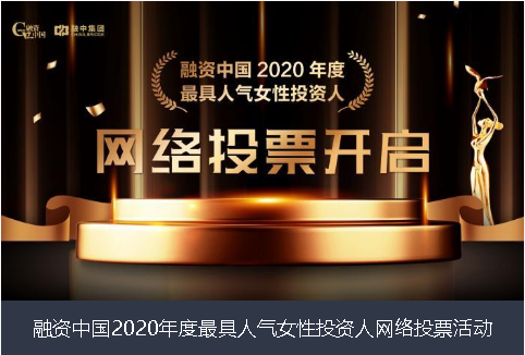 日照市融资中国2020年度最具人气女性投资人网络投票活动