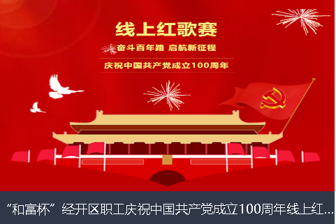 日照市和富杯”经开区职工庆祝中国共产党成立100周年线上红歌赛