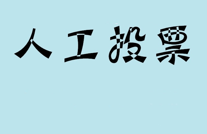 日照市如何有效地进行微信拉票？