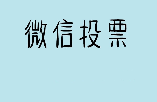 日照市微信投票怎么快速涨票,微信里面怎么投票